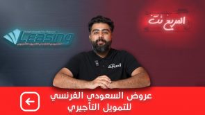 "برامج تمويلية متنوعة تناسبك احتياجاتك".. تمتع بعروض السعودي الفرنسي للتمويل التأجيري بالتعاون مع الجميح ووكالات ومعارض أخرى 12