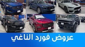 تعرف على عروض الناغي على سيارات فورد الأمريكية ..بقسط شهري يبدأ من 1,299 ريال شامل الضريبة 7