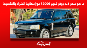 ما هو سعر لاند روفر قديم 2006؟ مع إمكانية الشراء بالتقسيط