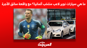 ما هي سيارات نوير لاعب منتخب ألمانيا؟ مع واقعة سائق الأجرة