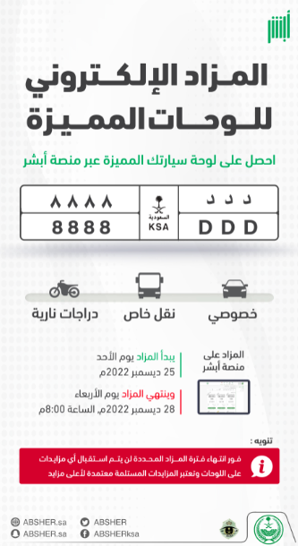 "أبشر" تكشف أبرز اللوحات بالمزاد الإلكتروني..إحداها بـ 400 ألف ريال 1