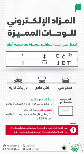 انطلاق مزاد اللوحات عبر "أبشر".. إحداها تجاوزت 50 ألف ريال 1