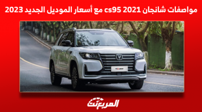 مواصفات شانجان cs95 2021 مع أسعار الموديل الجديد 2023