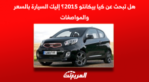 هل تبحث عن كيا بيكانتو 2015؟ إليك السيارة بالسعر والمواصفات 4