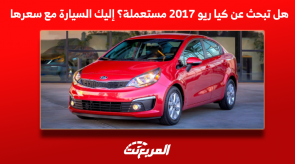 هل تبحث عن كيا ريو 2017 مستعملة؟ إليك السيارة مع سعرها