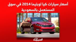 أسعار سيارات كيا اوبتيما 2014 في سوق المستعمل بالسعودية 6