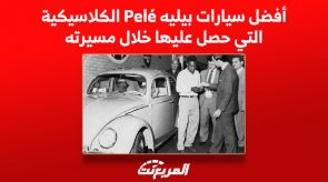 صور أفضل سيارات بيليه Pele الكلاسيكية التي حصل عليها خلال مسيرته 7