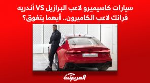 سيارات كاسيميرو لاعب البرازيل VS أندريه فرانك لاعب الكاميرون.. أيهما يتفوق؟ 3