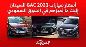 أسعار سيارات GAC 2023 السيدان.. إليك ما يُميزهم في السوق السعودي 4