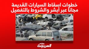 خطوات اسقاط السيارات القديمة مجانا عبر أبشر والشروط بالتفصيل 6