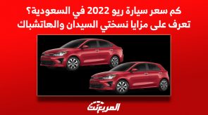 كم سعر سيارة ريو 2022 في السعودية