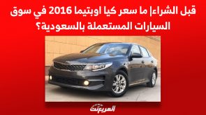 قبل الشراء| ما سعر كيا اوبتيما 2016 في سوق السيارات المستعملة بالسعودية؟ 7