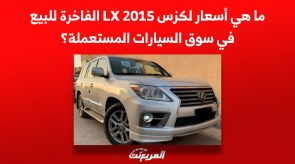 ما هي أسعار لكزس LX 2015 الفاخرة للبيع في سوق السيارات المستعملة؟ 6