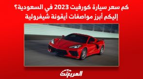 كم سعر سيارة كورفيت 2023 في السعودية؟ إليكم أبرز مواصفات أيقونة شيفرولية