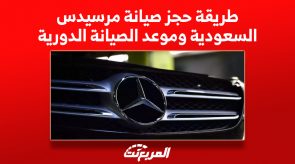 طريقة حجز صيانة مرسيدس السعودية وموعد الصيانة الدورية 1