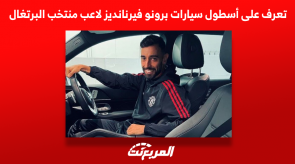 تعرف على أسطول سيارات برونو فيرنانديز لاعب منتخب البرتغال