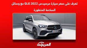 تعرف على سعر سيارة مرسيدس GLE 2022 مع وسائل السلامة المتطورة