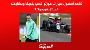 شاهد أسطول سيارات كورتوا لاعب بلجيكا ومشاركته كسائق فورمولا1