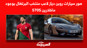 صور سيارات روبن دياز لاعب منتخب البرتغال بوجود ماكلارين 570S