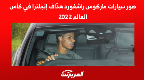 صور سيارات ماركوس راشفورد هدّاف إنجلترا في كأس العالم 2022