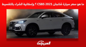 ما هو سعر سيارة شانجان 2021 CS85 ؟ وإمكانية الشراء بالتقسيط