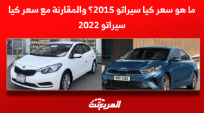 ما هو سعر كيا سيراتو 2015؟ والمقارنة مع سعر كيا سيراتو 2022