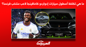 ما هي تكلفة أسطول سيارات إدواردو كامافينجا لاعب منتخب فرنسا؟