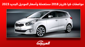 مواصفات كيا كارينز 2018 مستعملة وأسعار الموديل الجديد 2023