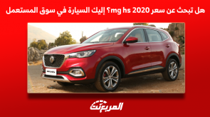 هل تبحث عن سعر mg hs 2020؟ إليك السيارة في سوق المستعمل