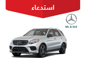 "التجارة" تستدعي 3,339 سيارة مرسيدس "ML & GLE" 11