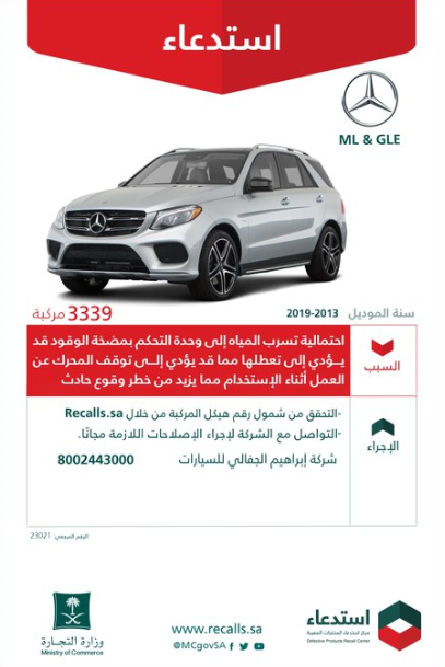 "التجارة" تستدعي 3,339 سيارة مرسيدس "ML & GLE" 1