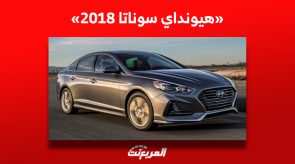 ما هي أسعار هيونداي سوناتا 2018 في سوق السيارات المستعملة بالسعودية؟ 1