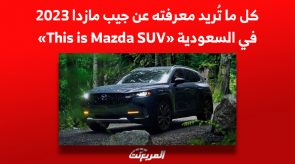 كل ما تُريد معرفته عن جيب مازدا 2023 في السعودية «This is Mazda SUV» 6