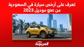 تعرف على أرخص سيارة في السعودية من gac موديل 2023 3