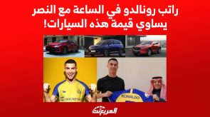 راتب كريستيانو رونالدو في الساعة مع النصر يساوي قيمة هذه السيارات 4