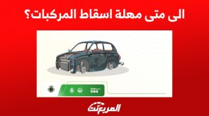 الى متى مهلة اسقاط المركبات؟ كل ما تريد معرفته 6