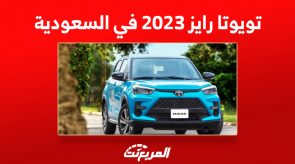 تويوتا رايز 2023 في السعودية ومزايا تجعلها أفضل كروس أوفر للمرأة العاملة 6