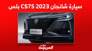 سعر سيارة شانجان CS75 2023 بلس في السعودية وأبرز ما يُميزها 6