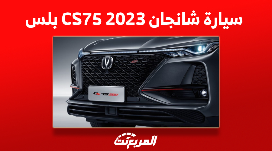 سعر سيارة شانجان CS75 2023 بلس في السعودية وأبرز ما يُميزها