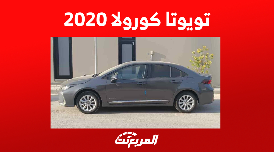 اسعار تويوتا كورولا 2020 في السعودية و 10 نصائح قبل الشراء