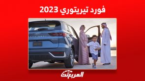 فورد تيريتوري 2023 في السعودية