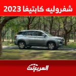 تعرف على سعر شفروليه كابتيفا 2023 وأبرز مزايا السيارة العائلية 2