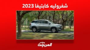 تعرف على سعر شفروليه كابتيفا 2023 وأبرز مزايا السيارة العائلية 2