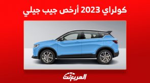 سعر كولراي 2023 أرخص جيب جيلي في السعودية (صور ومواصفات) 3