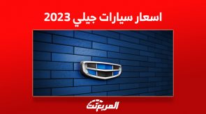 اسعار سيارات جيلي 2023 العائلية ومقارنة مواصفات الأداء 3