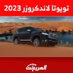 اسعار تويوتا لاندكروزر 2023 في السعودية ومزايا أسطورة الطرق الوعرة الفاخرة 1