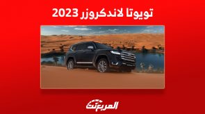 اسعار تويوتا لاندكروزر 2023 في السعودية ومزايا أسطورة الطرق الوعرة الفاخرة 5