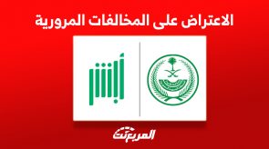 خطوات الاعتراض على المخالفات المرورية عبر أبشر (شروط هامة) 4