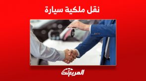 خطوات نقل ملكية سيارة أونلاين (الشروط والرسوم) 3