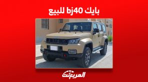 أين تجد سيارة بايك bj40 للبيع بأسعار رخيصة؟ 4